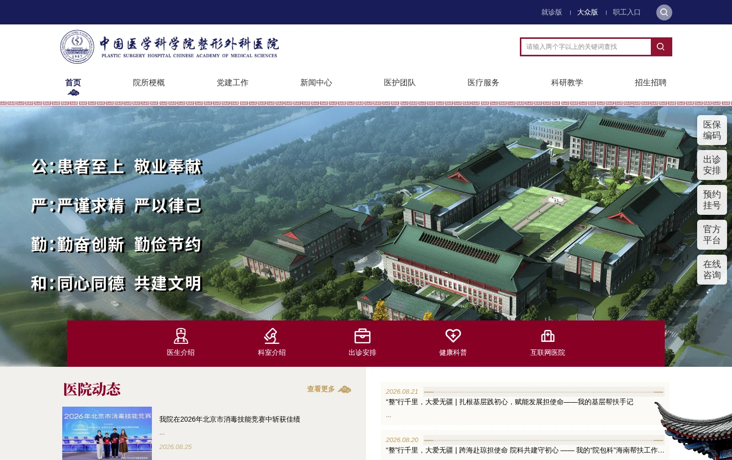 中国医学科学院整形外科医院 页面快照